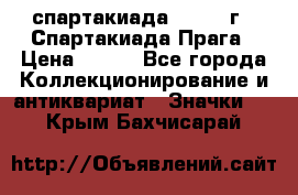 12.1) спартакиада : 1986 г - Спартакиада Прага › Цена ­ 289 - Все города Коллекционирование и антиквариат » Значки   . Крым,Бахчисарай